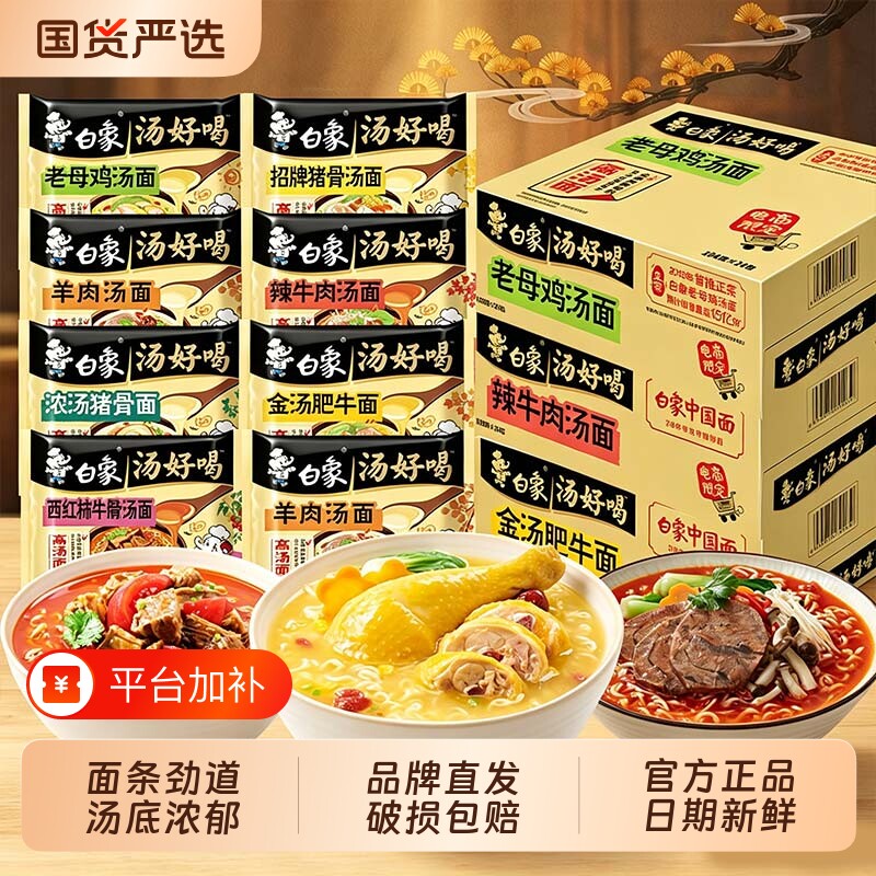 白象方便面汤好喝老母鸡汤辣牛肉袋装泡面整箱批发官方旗舰店正品