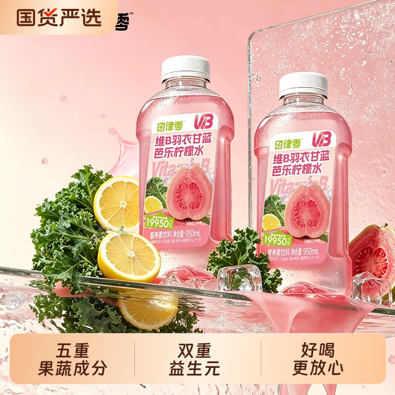 轻上VB芭乐柠檬水含烟酰胺维生素B膳食纤维果蔬饮料950ml瓶装自律