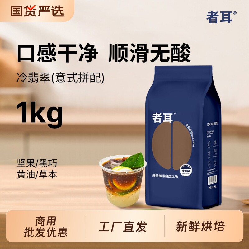 者耳意式冷翡翠风味浓缩拼配咖啡豆深烘商用可现磨粉1kg