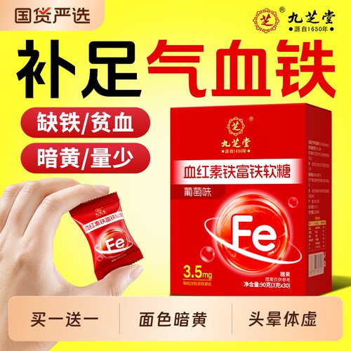 【买1送1】九芝堂富铁软糖补铁
