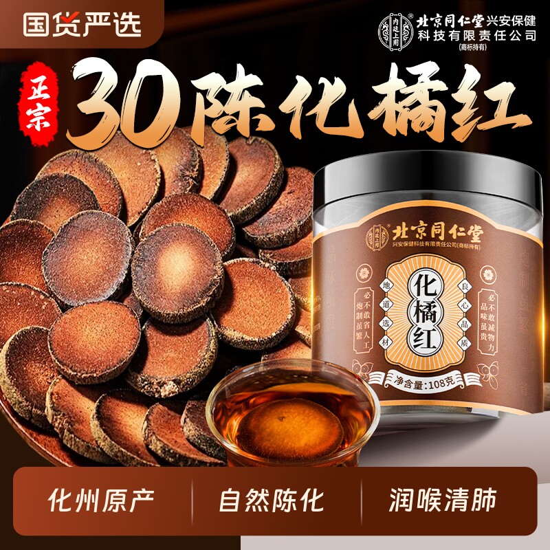 北京同仁堂化橘红化州橘红桔红金毛胎果切片泡水喝止咳化痰润喉肺