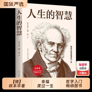 人生的智慧正版书籍【德】叔本华著如何才能幸福度过一生 哲学入门畅销图书籍 西方哲学经典书籍外国哲学知识读物经典名著哲学书籍