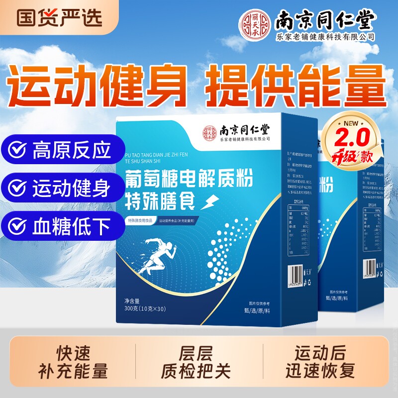 南京同仁堂葡萄糖电解质粉官方旗舰店正品运动补充能量独立小包装