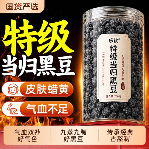 特级当归黑豆【销量100w+】