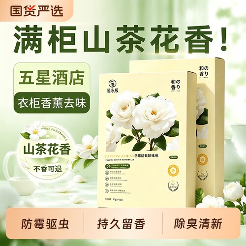 【山坶同款】山茶花香樟脑丸