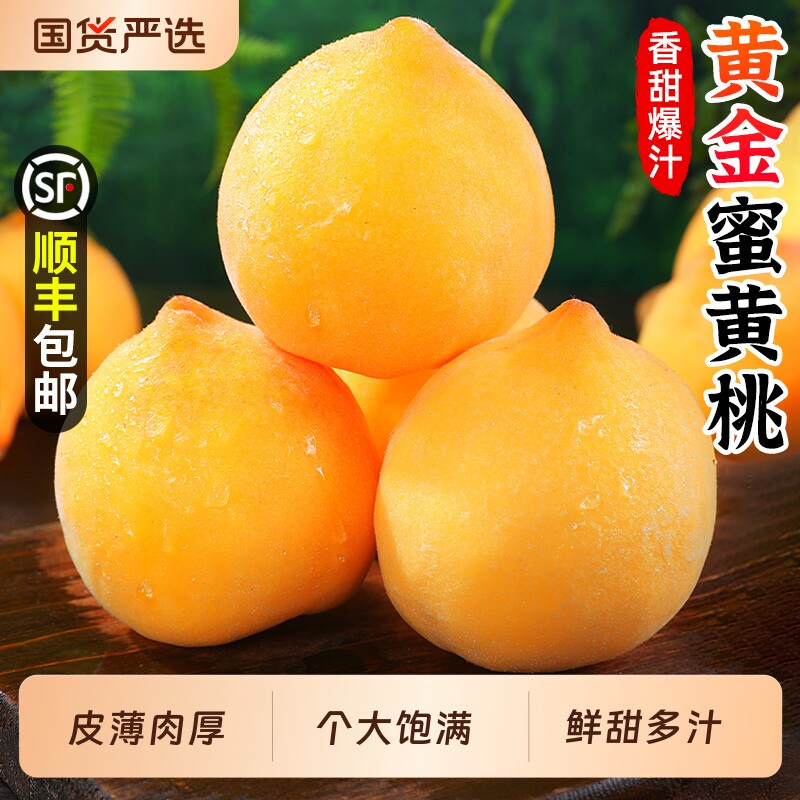 黄桃桃子新鲜水果当季整箱时令大果黄金蜜水蜜毛桃脆甜桃顺丰包邮