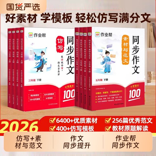 2026春作业帮小学语文同步作文仿写 三四五六年级上册作文全解人教部编版小学生语文RJ教材好词好句写作素材积累技巧练习辅导书