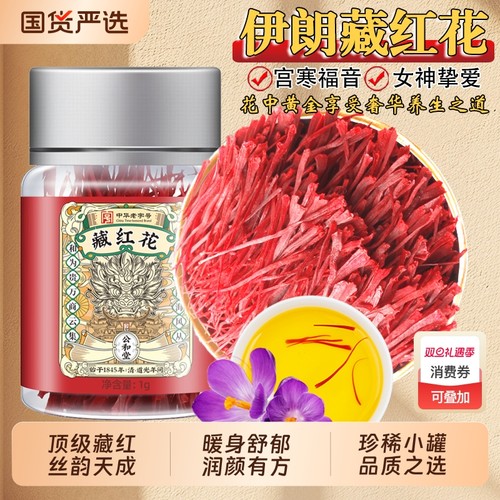 公和堂藏红花官方正品特级龙头凤尾女性西红花中草药材泡水红花茶