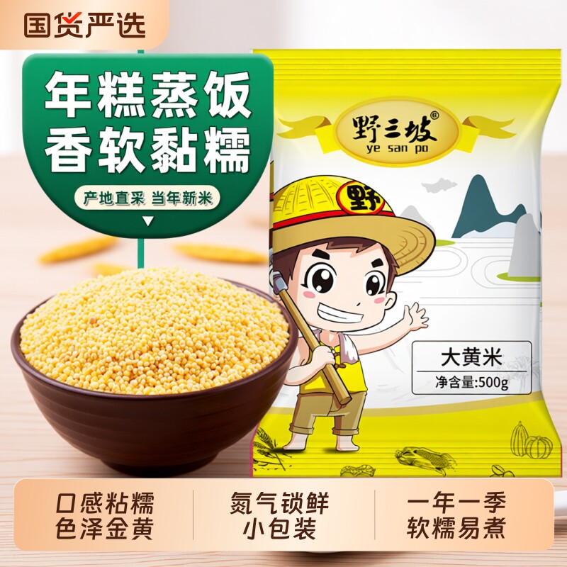野三坡大黄米5斤新米糯小米粥新黏黄米粘粽子米五谷杂粮糯米新鲜