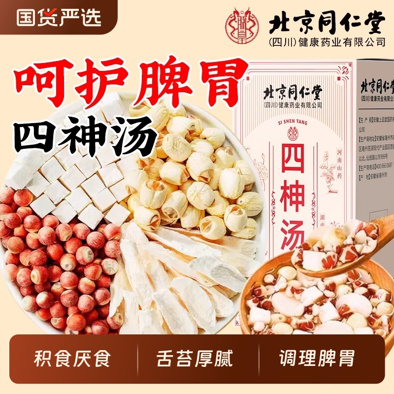 北京同仁堂四神汤莲子芡实山药茯苓养生茶儿童胃健脾祛四物湿茶包