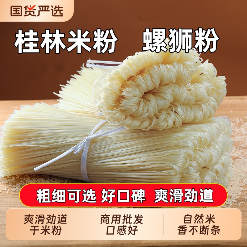 5斤正宗桂林米粉广西干米粉粉丝米线无添加螺蛳粉干粉专用商用