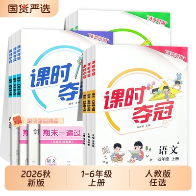 课时夺冠五年级语文上册同步