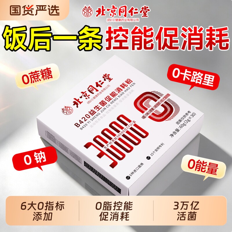 北京同仁堂成人b420益生菌促能消耗粉调理肠胃控能提高官方正品图片