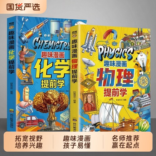 正版现货趣味漫画物理化学提前学儿童科普百科全书物理入门指南9-12岁小学生课外阅读书籍百科畅销书排行榜地球植物知识