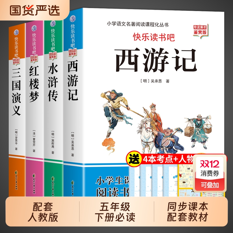 四大名著原著正版小学生版五年级下册必读正版的课外书 快乐读书吧5五下阅读书籍三国演义水浒传西游记红楼梦全套青少年版本中国