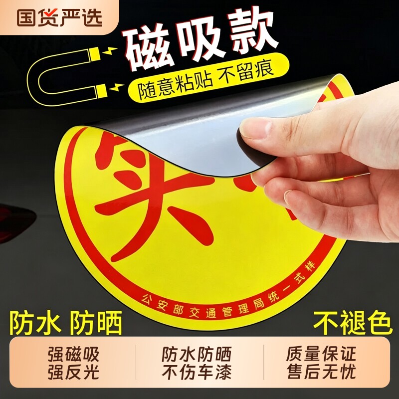 实习车贴新手上路反光磁贴图片