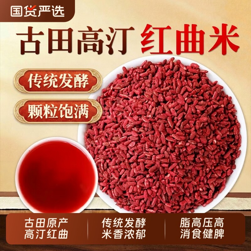 食用红曲米官方旗舰店正品福建古田天然卤肉中药材的作用功效发酵