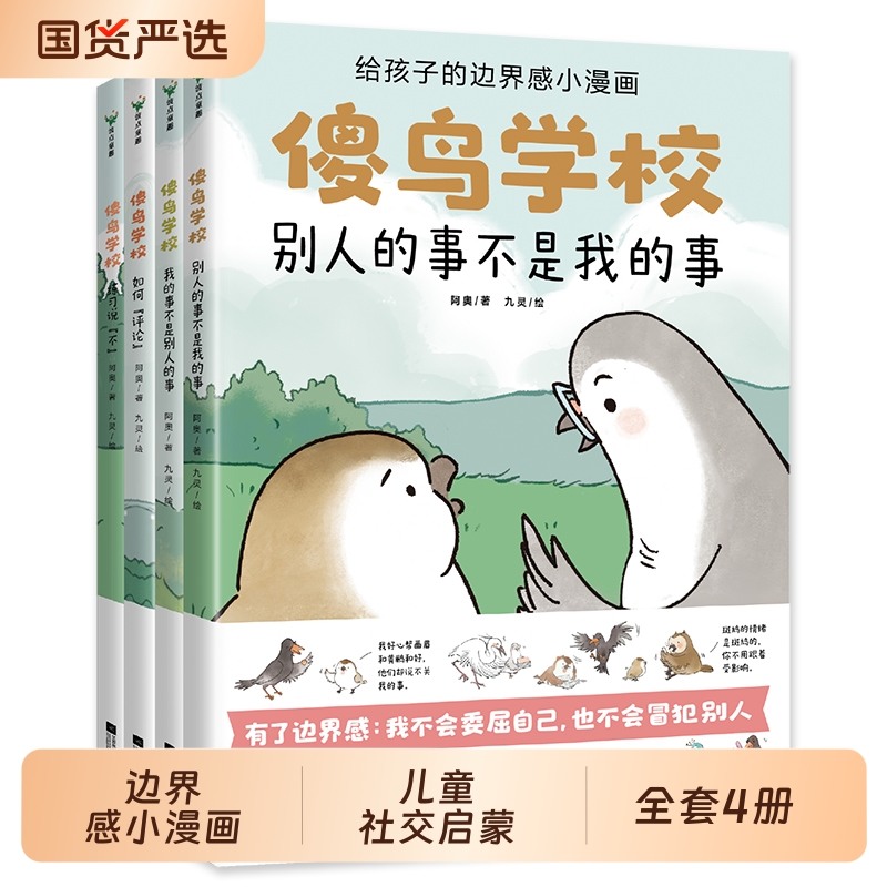 傻鸟学校全4册 傻鸟学院绘本故事书 给孩子边界感小漫画 知识入门引导孩子营造社交舒适圈 儿童小学生社交启蒙书籍