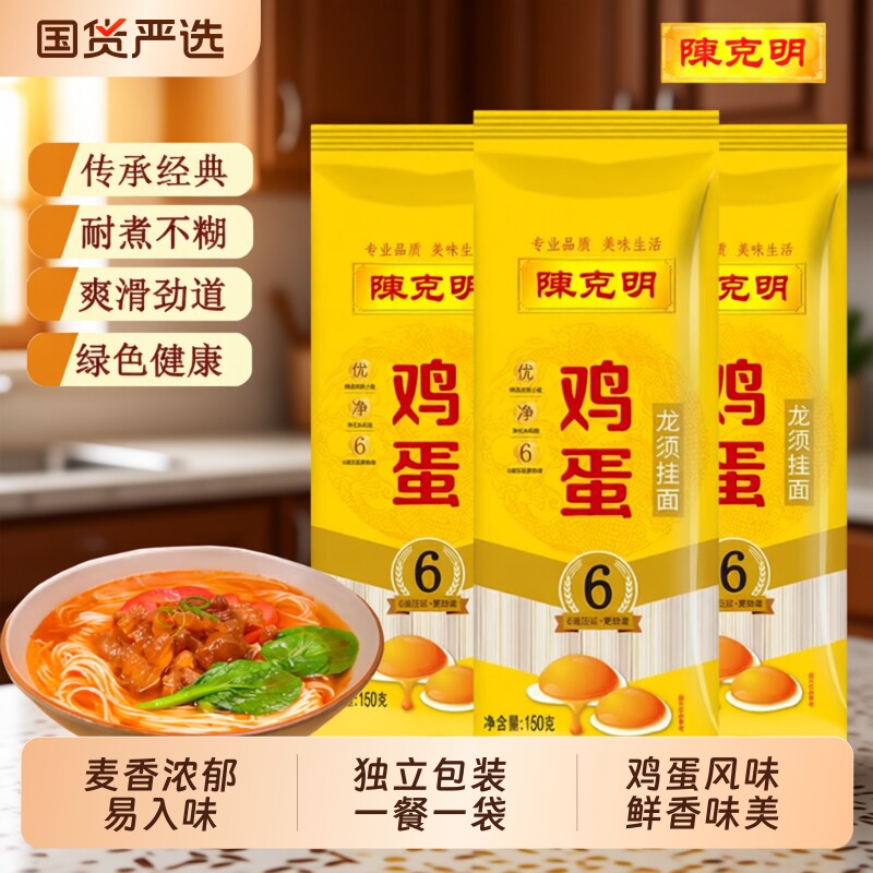 陈克明鸡蛋龙须挂面150g独立小包装早餐易煮速食面条劲道细面汤面