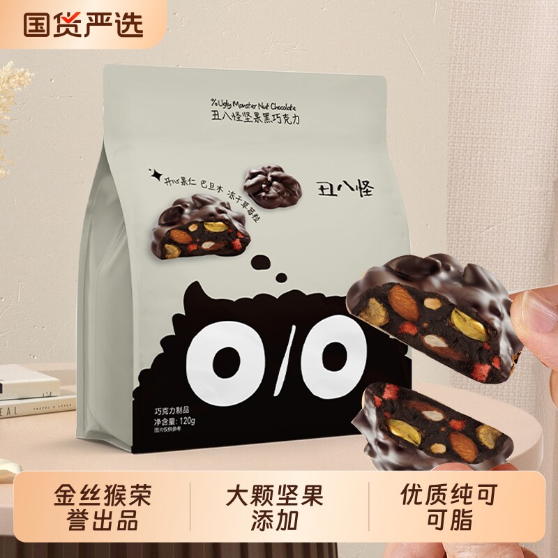 丑八怪坚果巧克力120g袋装纯可可脂仁巴旦木糖果零食金丝猴