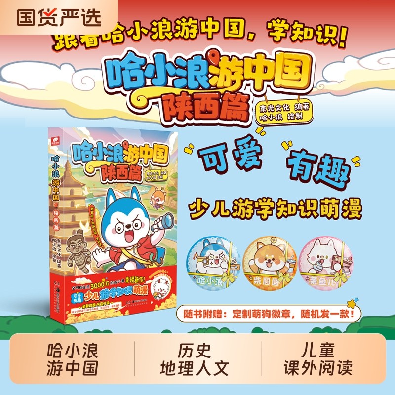 哈小浪游中国四川篇+陕西篇 游学知识萌漫 历史地理人文美食趣味漫画上学记奇遇记6-8-9-12岁小学生儿童课外阅读