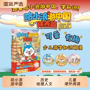哈小浪游中国四川篇+陕西篇 游学知识萌漫 历史地理人文美食趣味漫画上学记奇遇记6-8-9-12岁小学生儿童课外阅读
