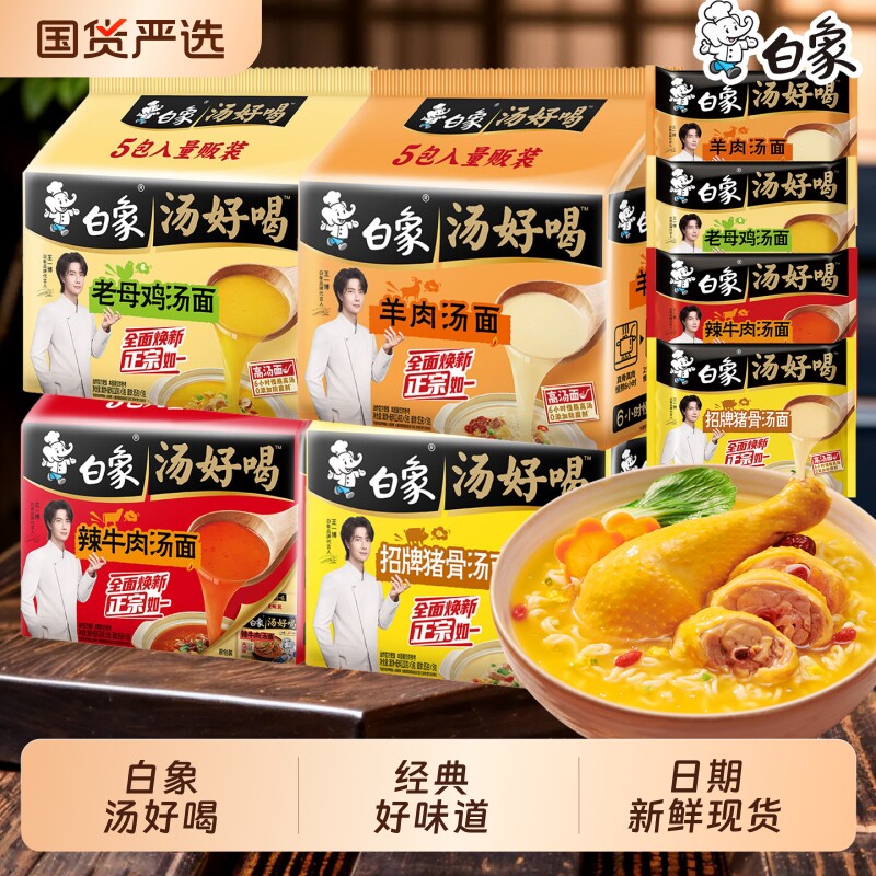 白象方便面汤好喝老母鸡混装招牌猪骨辣牛肉速食正品袋装早餐面条