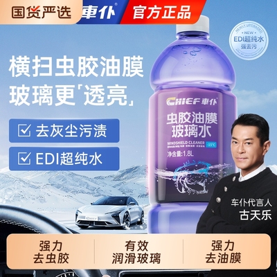 车仆去虫胶油膜汽车玻璃水四季通用防冻雨刮水强力除油膜强力去污