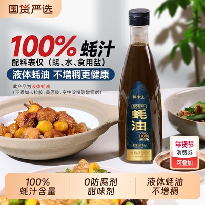 林小生蚝油100%蚝汁 0添加防腐生蚝现熬耗油小瓶提鲜点蘸凉拌调味