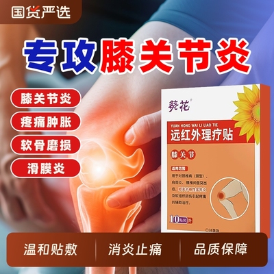 葵花远红外漆关节炎滑膜炎治疗贴