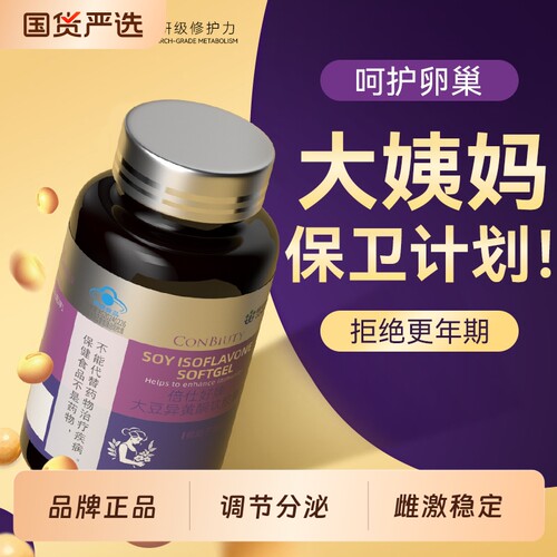 康恩贝大豆异黄酮更年期补充黄体酮调理雌激素天然补充巢保养正品