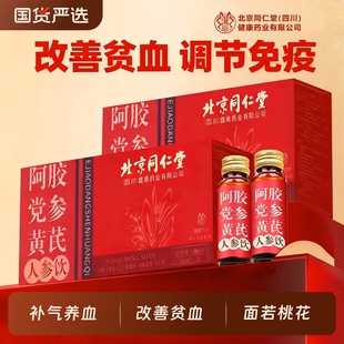 北京同仁堂阿胶黄芪党参气血饮调理贫血口服液浆人参补气原浆补血