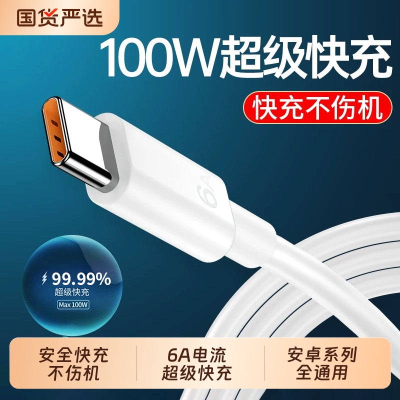【100W闪充】6A超级快充数据线
