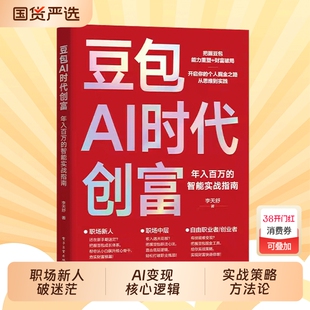 【2026智能指南】豆包AI时代创富 年入百万的智能实战指南开启个人掘金之路财富思维到实践D抖音爆款书籍吃透AI工具正版书籍