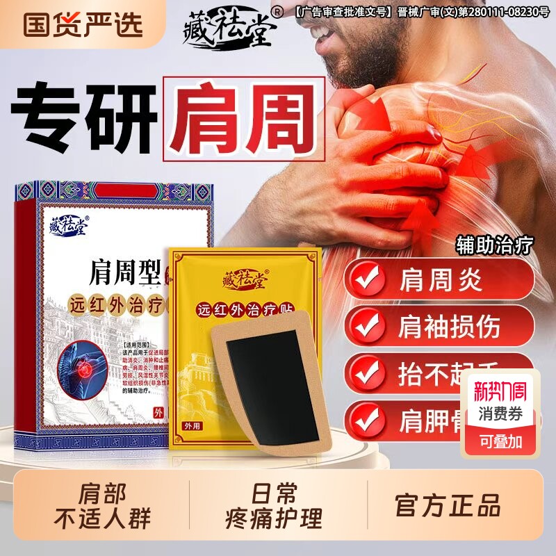 藏药肩周贴远红外骨痛贴全秘肩周炎肩膀肩袖损伤酸麻僵硬膏药贴