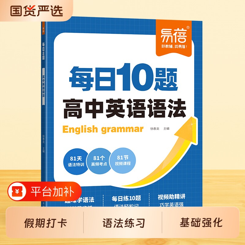 【易蓓】高中英语语法每日10题打卡语法专项训练高中英语语法全解高考英语语法大全高一二三英语语法全解精讲每日一练语法书