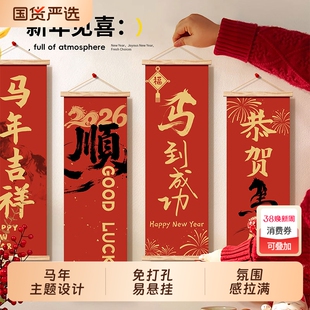 马年办公室挂画客厅装饰画2026新年春节马到成功玄关新款卷轴新春