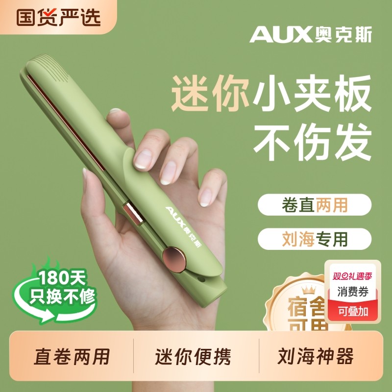 奥克斯迷你刘海小夹板定型