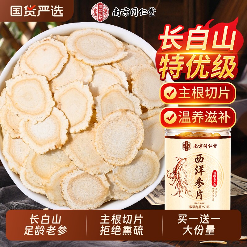 南京同仁堂西洋参片官方旗舰店正品中药材特级人参花旗参切片黄芪