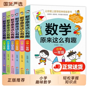 原来这么有趣一二三四五六年级数学趣味益智阅读课书小学生6-12岁故事神奇游戏课本
