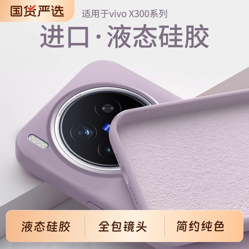 vivox300pro液态硅胶简约全包