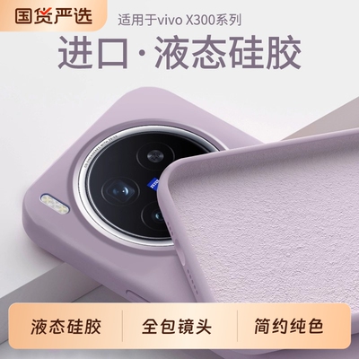 vivox300pro液态硅胶简约全包