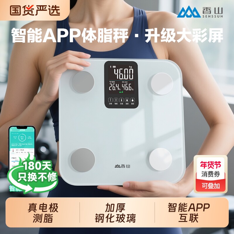 香山体脂秤体重秤电子秤家用精准减肥专用智能APP人体称称重充电