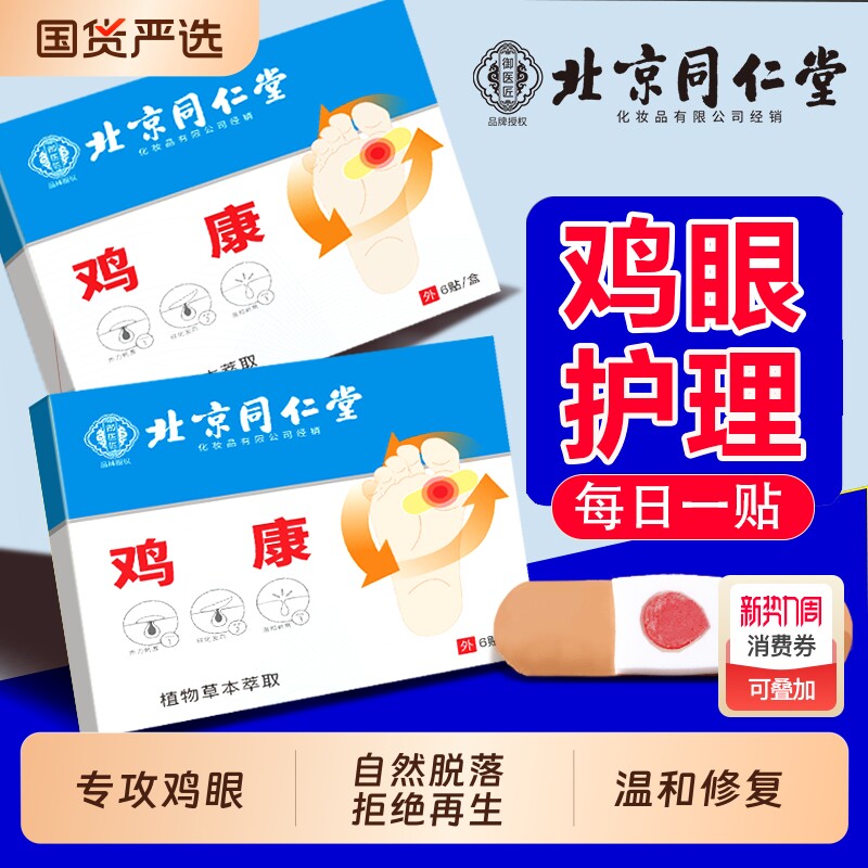 北京同仁堂鸡眼贴鸡眼膏鸡贴眼膏鸡茧膏去除手上老茧脚底肉刺瘊子