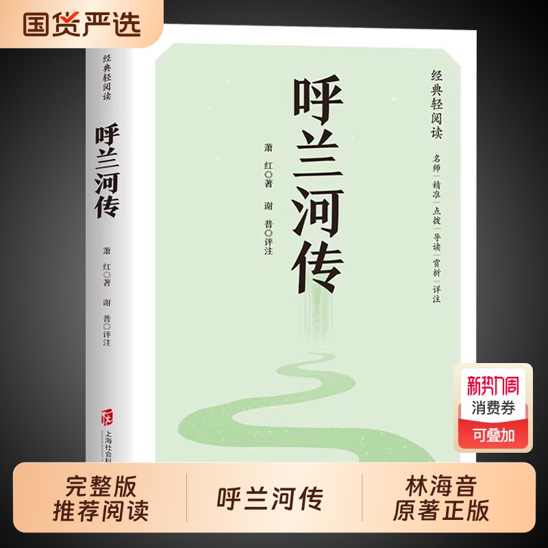 呼兰河传萧红著正版小学生版五年级下册必读的课外书快乐读书吧五下阅