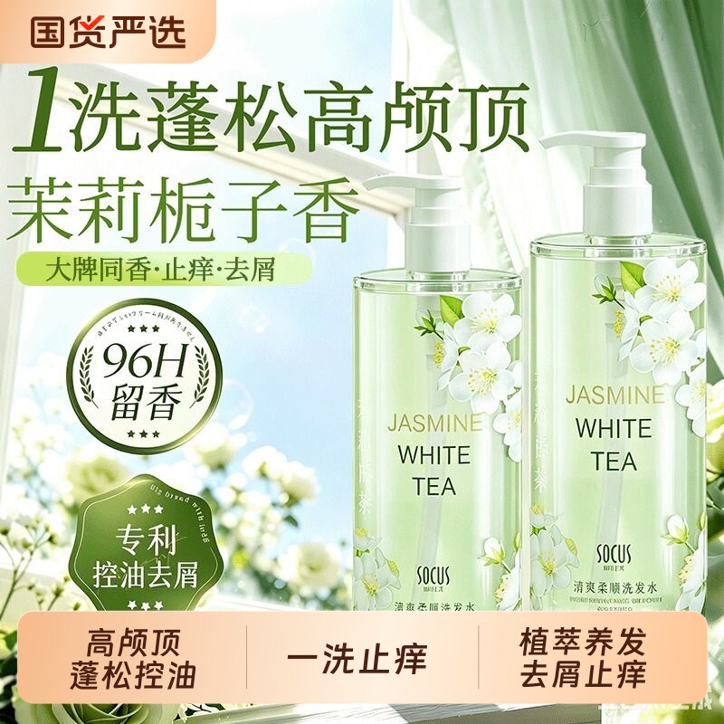 洗发水蓬松控油止痒去屑持久留香白茶茉莉柔顺男女沐浴露套装正品