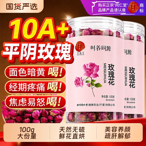 北京同仁堂玫瑰花茶疏肝解郁理气茶平阴玫瑰花中药材旗舰正品山楂