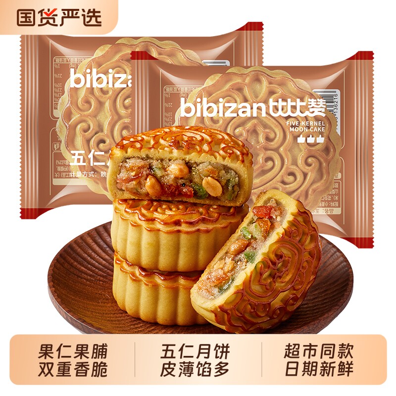 比比赞经典五仁月饼传统老式糕点中秋节送礼广式风味散饼休闲食品