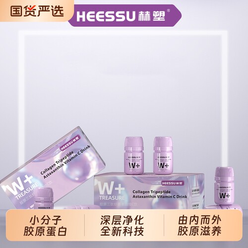 HEESSU赫塑SOD胶原三肽白白饮胶原蛋白肽正品口服小分子吸收营养