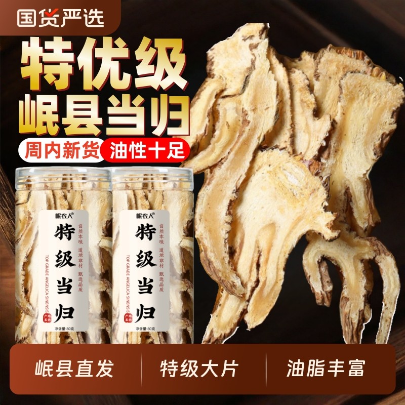 【甘肃直发】岷县特级当归纯头片中药材官方旗舰店搭黄芪党参泡水